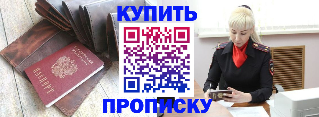 прописка штамп в Кусе
